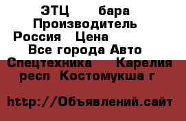 ЭТЦ 1609 бара › Производитель ­ Россия › Цена ­ 120 000 - Все города Авто » Спецтехника   . Карелия респ.,Костомукша г.